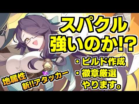 【ステラソラ】新！地属性スパクルを試すぞ！それはそれとして眼鏡のお姉さん最高だな？