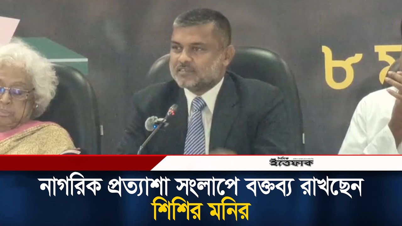 নাগরিক সমাবেশ ও সংলাপে বক্তব্য রাখছেন শিশির মনির | Shishir Monir | Ittefaq