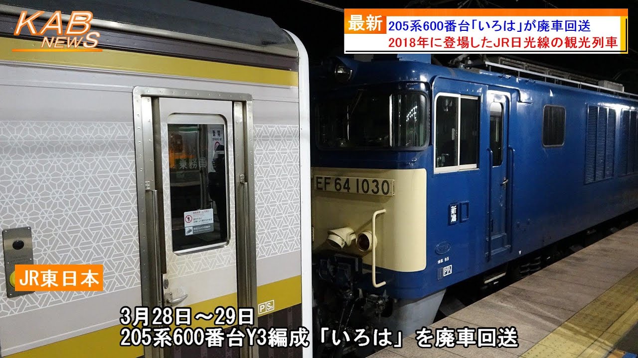 全廃】205系600番台「いろは」が廃車回送(2023年3月28日ニュース