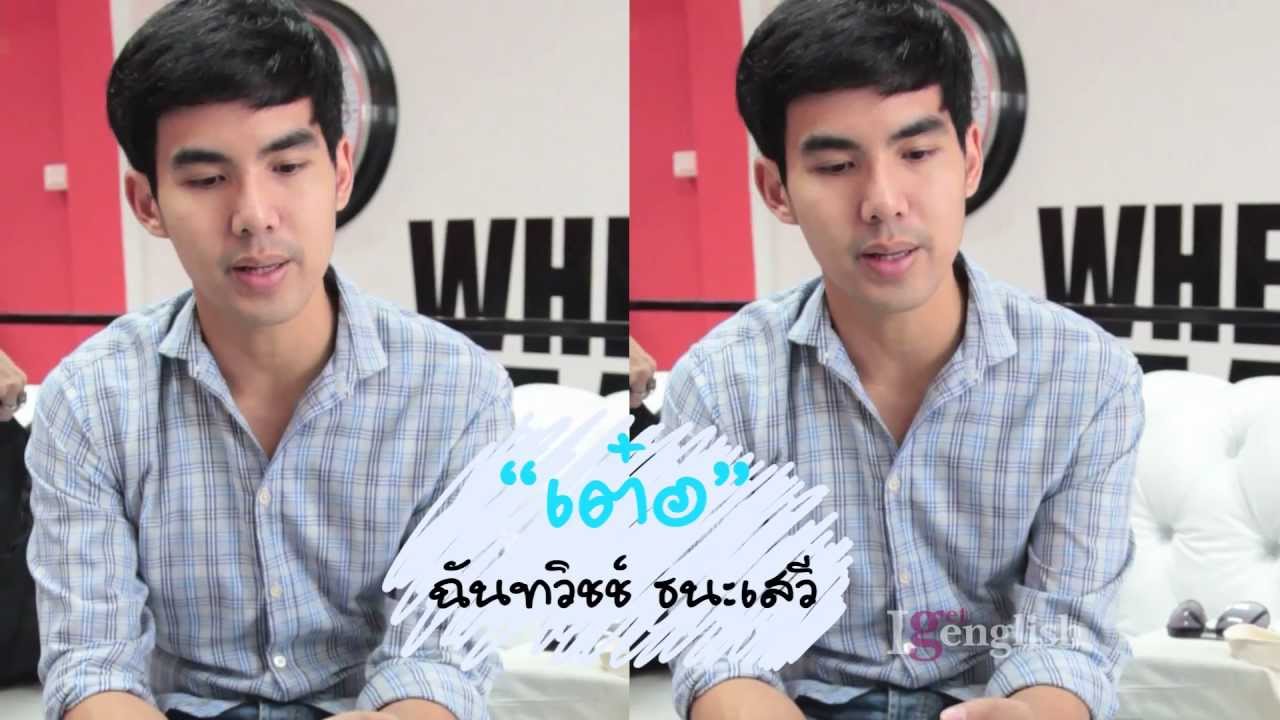 เต๋อ-ฉันทวิชช์ I Get English 50