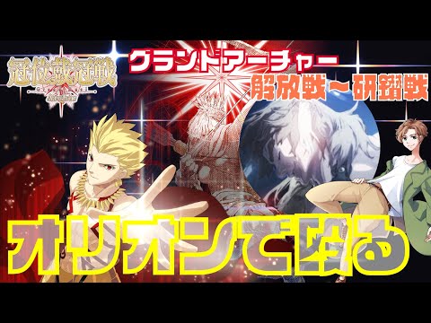 【 #冠位戴冠戦 】オリオンでどこまでいけるのか