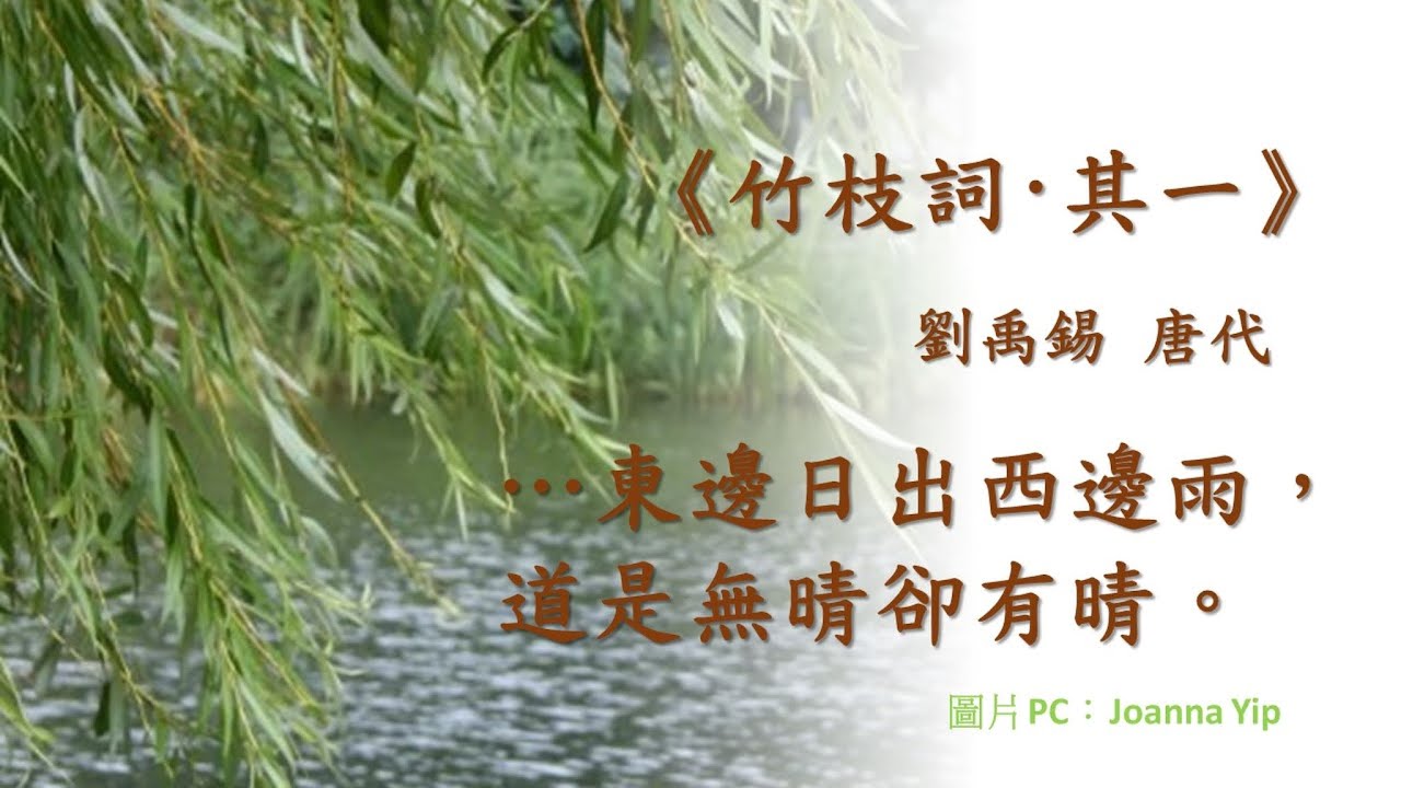 《竹枝詞·其一》 劉禹錫 唐代 粵語 廣東話 繁體 注釋 #愛中文 #學中文 #愛中國文化 - YouTube