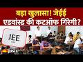 JEE Advanced Cutoff: क्या इस बार गिरेगी जेईई एडवांस्ड की कटऑफ? आईआईटी की रेस में आया नया मोड़!