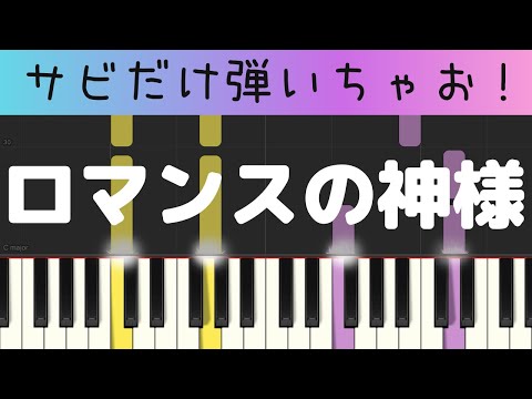 ロマンスの神様（サビだけ・簡単ピアノ・ゆっくり）広瀬香美 初心者向け練習用・初級Tutorial