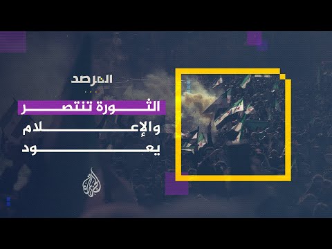 المرصد | الثورة السورية تنتصر والإعلام يعود