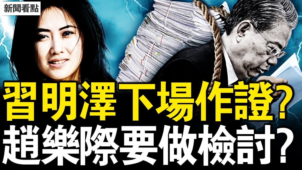 習明澤親自下場？從小熟悉楊蘭蘭？猛料在打擊誰？內鬥延伸海外；趙樂際做檢討？換裝女王被官宣【新聞看點 李沐陽8.22】