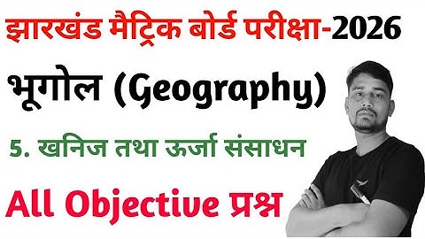 Jac 10Th Board Geography Chapter 5 खनिज तथा ऊर्जा संसाधन All VVI MCQ Answer  | Jac 10th board 2026
