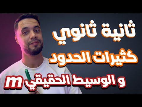 جميع أسئلة الوسيط الحقيقي  و كثيرات الحدود