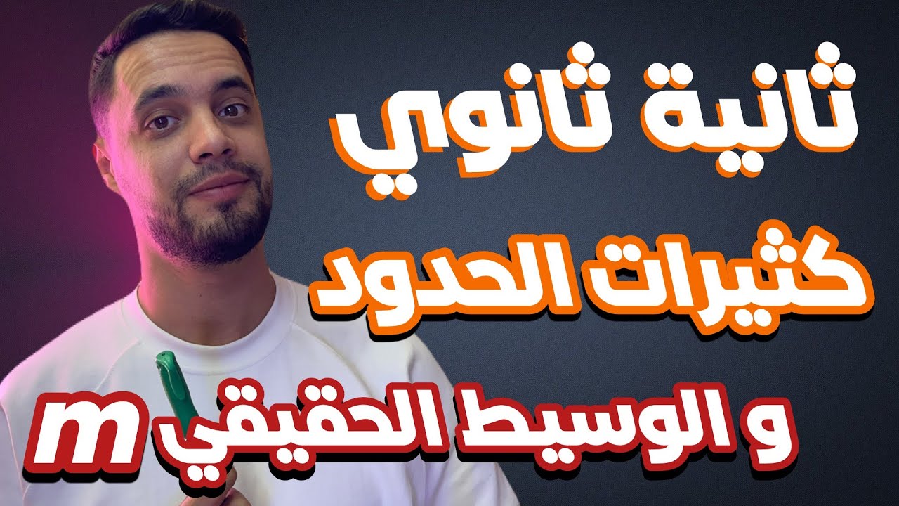 جميع أسئلة الوسيط الحقيقي m و كثيرات الحدود