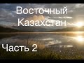 &quot;Восточный Казахстан&quot; часть 2 (Алтай, Язёвое, музей &quot;Берель&quot;, Староавстрийская дорога, Аягуз)