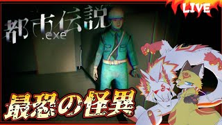 【都市伝説.exe】どんな怪異に出会うかは運次第【ホラーゲーム】ホラゲーVTuber狐夜いちび