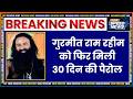 Gurmeet Ram Rahim Parole: गुरमीत राम रहीम को फिर मिली 30 दिन की पैरोल | Breaking News | India TV