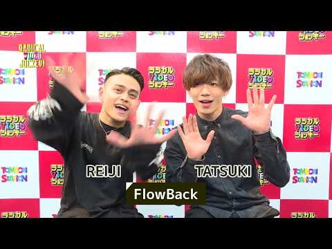 FlowBack メッセージ