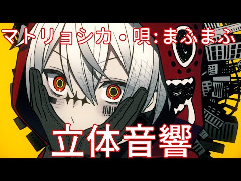 【立体音響】マトリョシカ/唄:まふまふ