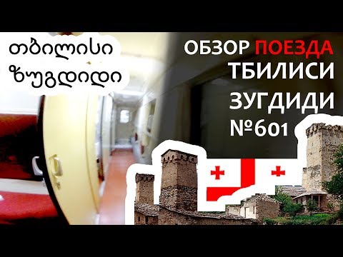 Обзор ночного поезда «Тбилиси — Зугдиди» (Грузинские железные дороги თბილისი ზუგდიდი)