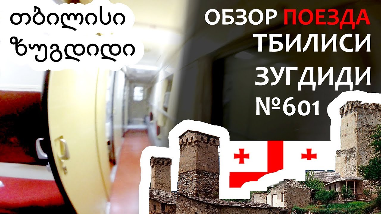 Обзор ночного поезда «Тбилиси — Зугдиди» (Грузинские железные дороги ...