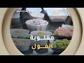 #الشاف_نديم راح يحضّرلكم اليوم " مقلوبة الفول" طبق مشرقي هذا وقته.. تابعوا طريقة التحضير