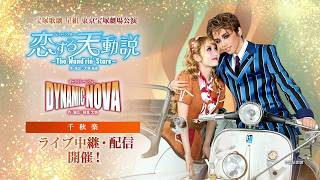 [Takarazuka Live Stream] Star Troupe Tokyo Takarazuka Theatre Performance 'Koi Suru Tendōsetsu' a...