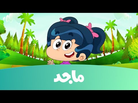 قناة عالم ماجد