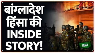 Bangladesh Violence : बांग्लादेश हिंसा की INSIDE STORY! | Muhammad Yununs |  Dhaka News