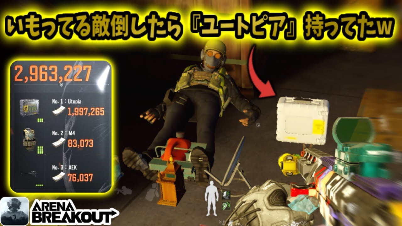 敵倒したらユートピア持ってて爆うま300万レイド来たwwww         #アリブレ #アリーナブレイクアウト #arenabreakout #arenabreakoutglobal