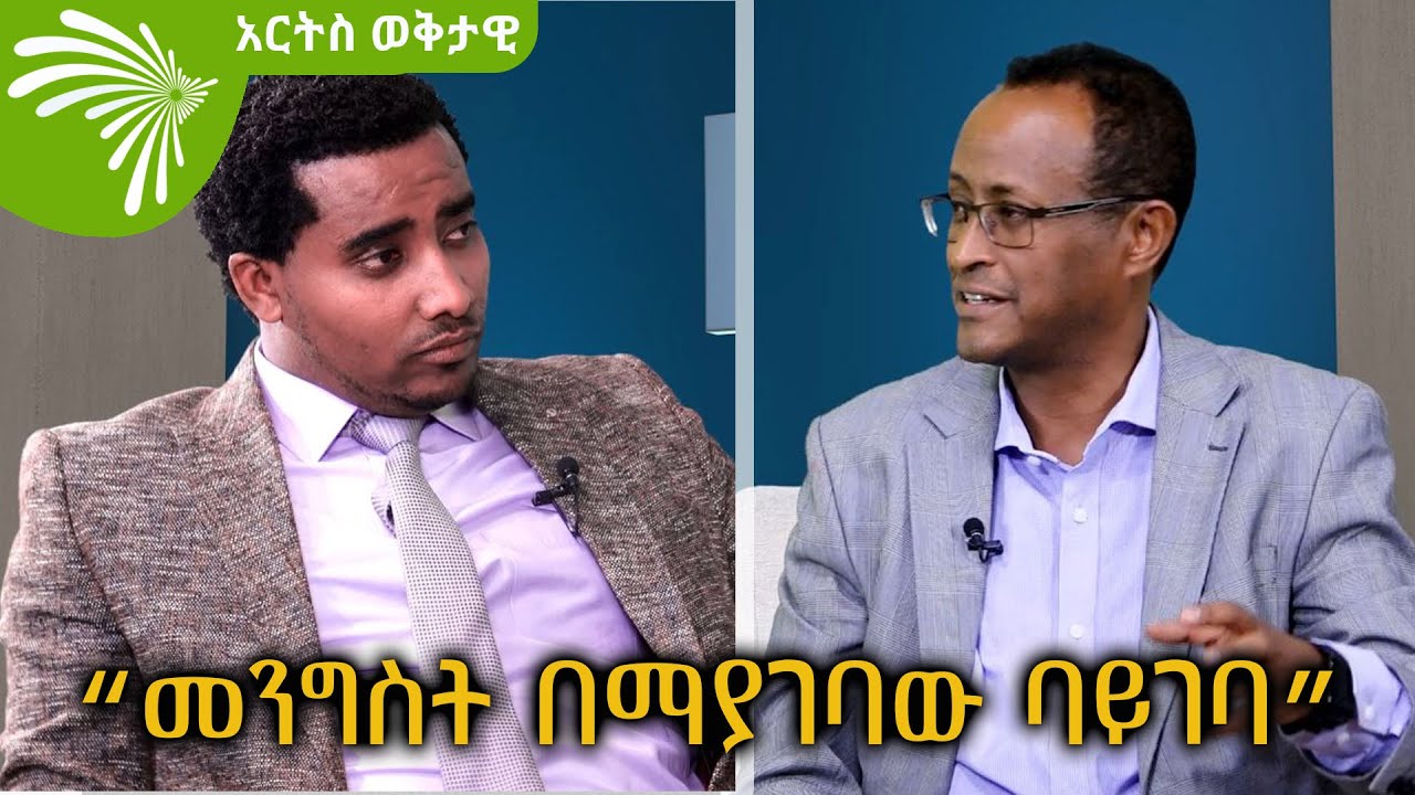 ማህበረሰቡ መግፋት መጠየቅ አለበት -ክፍል 2 -አርትስ ወቅታዊ @ArtsTvWorld