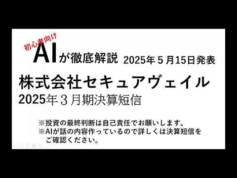 AIが徹底解説  株式会社セキュアヴェイル 決算短信　2025年5月15日発表