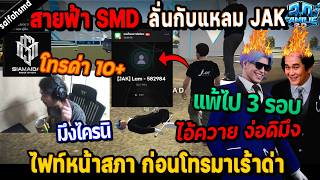 Saifa SMD clashes with Laem JAK in a fight in front of the Parliament, then calls to trash talk!