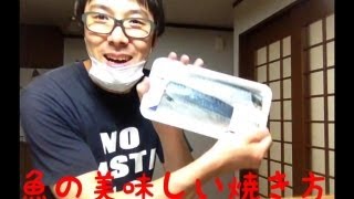 魚の美味しい焼き方を教えますよ！｜How to broil a delicious fish