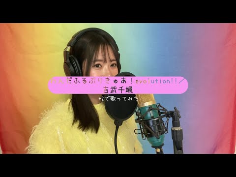 【+2】わんだふるぷりきゅあ！evolution!!／吉武千颯