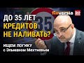 До 35 лет кредитов не наливать? Ищем логику с Эльманом Мехтиевым