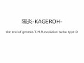 the end of genesis T.M.R.evolution turbo type D 陽炎-KAGEROH-