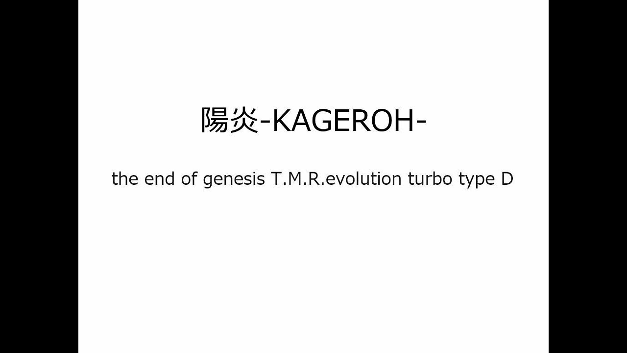 the end of genesis T.M.R.evolution turbo type D　陽炎-KAGEROH-