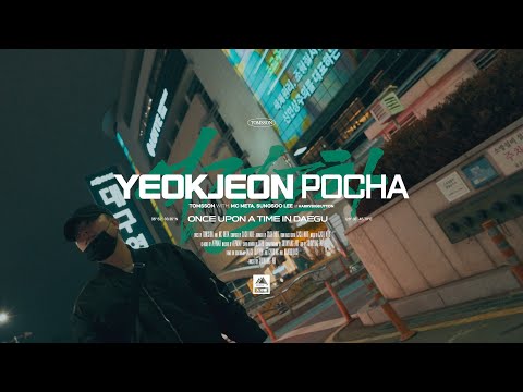 역전포차