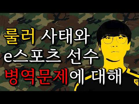 [룰러 조세회피 사태 2부] 이터널리턴 선수 병역문제와의 연관성 유무 thumbnail