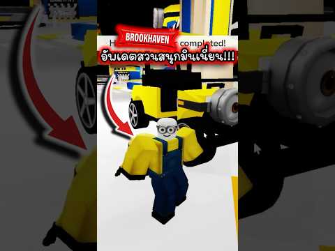 Brookhaven | อัพเดตสวนสนุกมินเนี่ยน!!! #roblox #funny #brookhaven