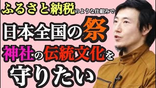 【124】神社としても新しい収入源になりありがたい。祭 神社 伝統文化 宮田宣也 令和の虎切り抜き動画