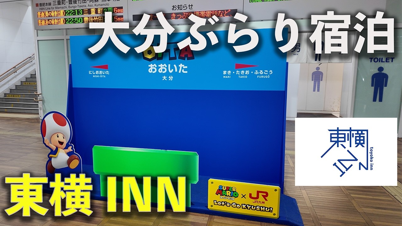 【大分ひとり宿泊】ひとり旅行にはオススメ！東横インで弾丸大分宿泊！