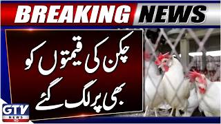 Breaking: Chicken Price Skyrocket | Inflation Crisis | New Chicken Rates Updates | GTV News