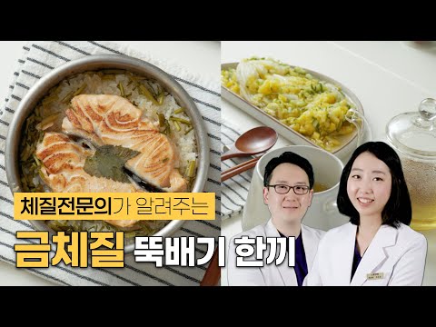 체질식! 금체질 뚝배기 한끼ㅣ연어솥밥, 배추찜, 메밀차ㅣ