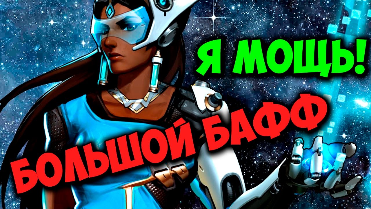 Симетру бафнули! Overwatch Symmetra buff (Patch 1.6.0)