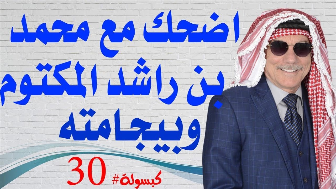 كبسولة رقم # 30 - بيجاما حاكم دبي تثير سخرية المشاهدين