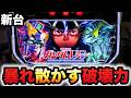 【新台】ユニコーン2は暴れ散らかす破壊力?パチスロ実践機動戦士ガンダムユニコーン覚醒DRIVE