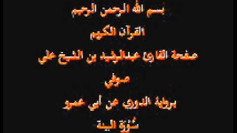 سورة البينة- برواية الدوري عن أبي عمرو- القارئ عبدالرشيد بن الشيخ علي صوفي