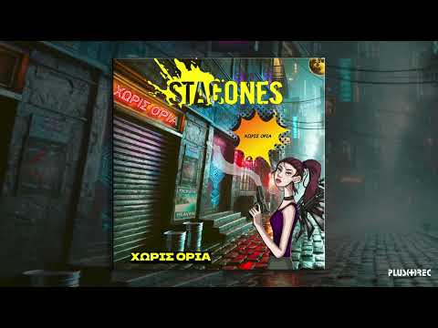 STAGONES - Χωρίς Όρια (Official Audio Release) | Album: Χωρίς Όρια