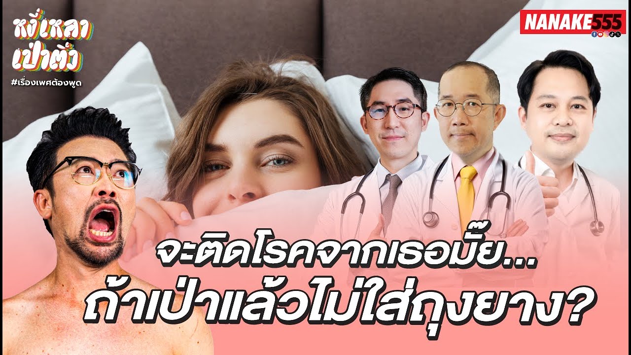 จะติดโรคจากเธอมั๊ย…ถ้าเป่าแล้วไม่ใส่ถุงยาง? | #หงี่เหลาเป่าติ้ว