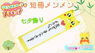 デリシャスパーティプリキュア 七夕飾り 短冊メンメンの作り方 Delicious Party Precure Youtube