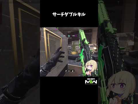 【再編集/再投稿】サーチダブルキル【CoD:MWII】#shorts #cod #mw2 #mwii #callofduty