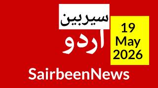 Sairbeennews24 latest news and world news in Urdu Headlines Today with urdu radio live Sairbeen19May