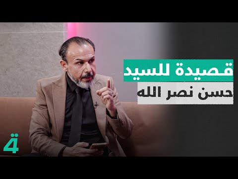 الشاعر ياس السعيدي يقرأ قصيدة للسيد حسـ ـن نصـ ـر الله